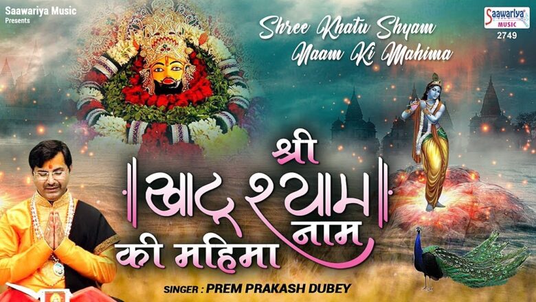 श्री खाटू श्याम नाम की महिमा – [Khatu shyam] glory named khatu shyam baba – Prem Prakash Dubey
