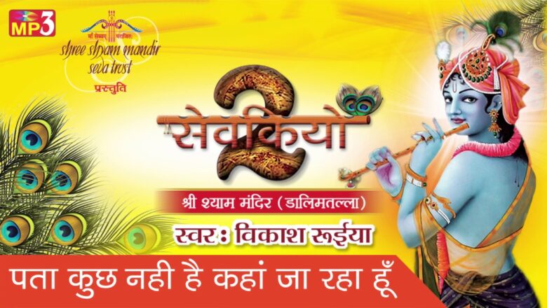 Pata Kuch Nahi Hai Kha Ja Raha Hu | New Krishna Bhajan | Bhakti Bhajan | विकाश रुईया #Saawariya
