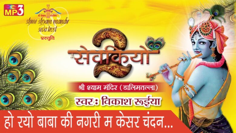 हो रयो बाबा की नगरी मे केसर चंदन | New Krishna Bhajan | Bhakti Bhajan | विकाश रुईया #Saawariya