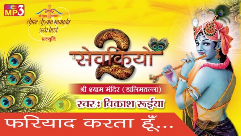 Fariyad Karta Hu \ Special Krishna Bhajan \ Bhakti Bhajan \ विकाश रुईया #Saawariya