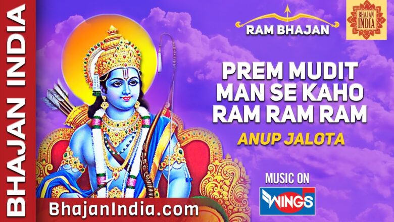 Prem Mudit Man Se Kaho Ram Ram Ram – Anup Jalota Bhajans