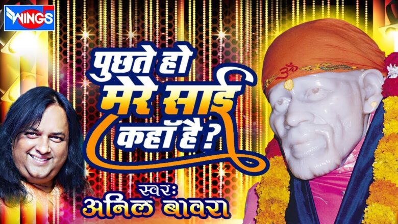 Puchate Ho Mere Sai Kaha Hai | Sai Baba Songs | Shirdi Sai Baba Ke Bhajan | Anil Bawara