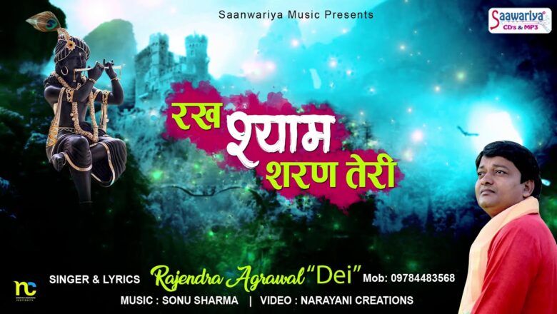रख श्याम शरण तेरी – Morning Shyam Baba Bhajan – Rajendra Agarwal – Shyam Baba New Song