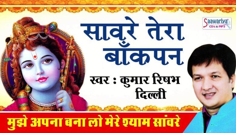 Mujhe Apna Bna Lo Mere Shyam Sanware – Top Krishna Bhajan – Devotional – Kumar Riahabh #Saawariya