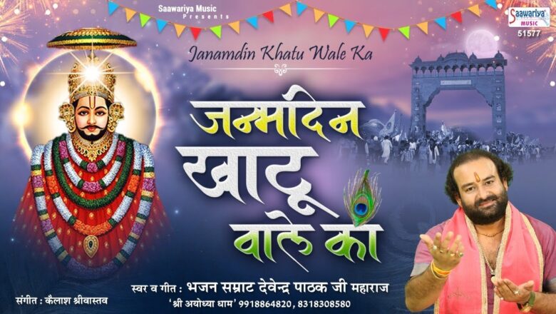 जन्मदिन खाटू वाले का { Happy Birthday Khatu Shyam Ji } Shyam Baba Janmotsav 2019 ~ Devendra Pathak