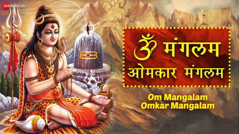 Shiv Bhajan ॐ मंगलम ओमकार मंगलम | Om Mangalam Omkar Mangalam | शिव भजन | Shiv Bhajan | Lord Shiva