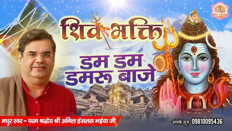 Shiv Bhajan भोले बाबा का सबसे लोकप्रिय भजन – डम डम डमरू बाजे | Shiv Bhajan 2020 | Bhole Baba Bhajan 2020