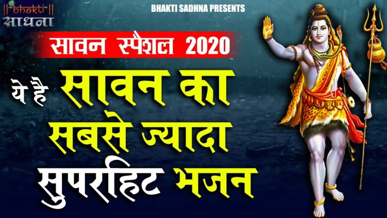 Shiv Bhajan ये सुने भोले बाबा का सुपरहिट भजन |Shiv Bhajan 2020 |New Superhit Bhole Bhajan 2020 | सावन स्पेशल भजन