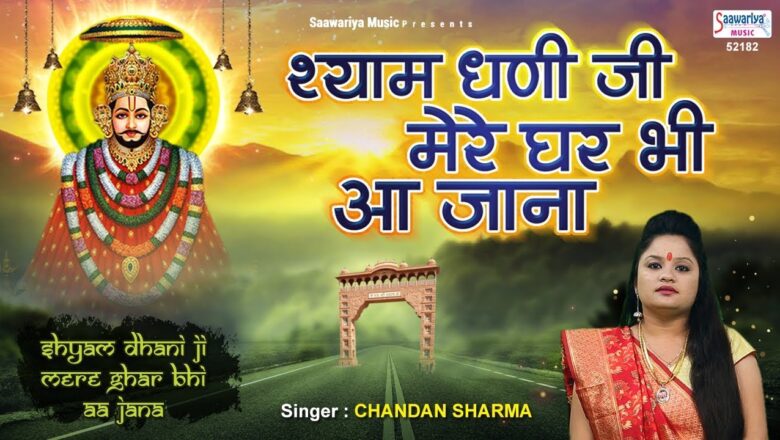 श्याम धणी जी मेरे घर आ जाना | Superhit Khatu Shyam Bhajan | Shyam Baba Birthday Song | Saawariya
