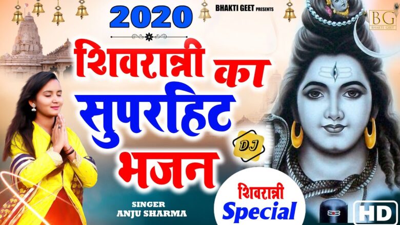 Shiv Bhajan शिवरात्रि स्पेशल – 2020 का सुपरहिट भोले भजन : 2020 Sawan Special Shiv Bhajan | Kawad Bhajan 2020