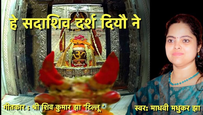 Shiv Bhajan हे सदाशिव दर्श दियौ ने || Bhola Baba Ke  Nachari || Maithili Shiv Bhajan|| Madhvi Madhukar Jha