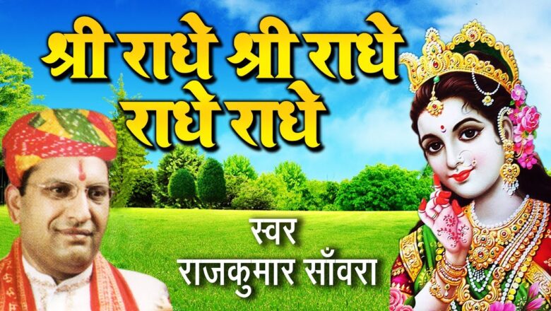 Shri Radhe Shri Radhe Radhe !! 2017 Superhit Krishna Bhajan !! Raj Kumar Sanwara #Saawariya