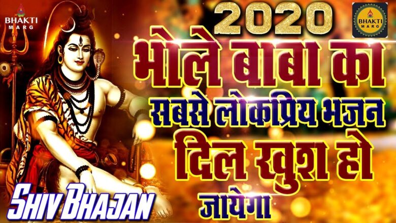 Shiv Bhajan भोले बाबा का सबसे लोकप्रिय भजन -Shiv Bhajan 2020 !! New Superhit Shiv Bhajan 2020 !! New Bhajan 2020