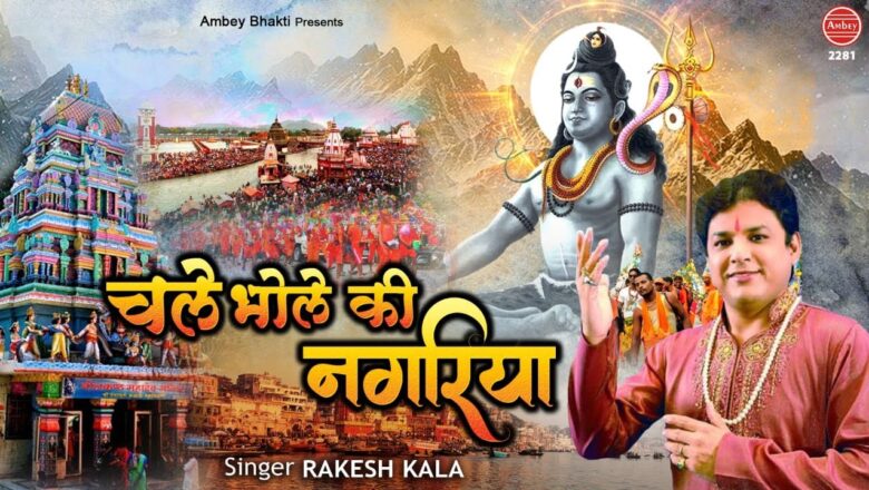 Shiv Bhajan चले भोले की नगरिया | Bhole Baba New Song | Rakesh kala | Shiv Bhajan 2020 – Ambey bhakti
