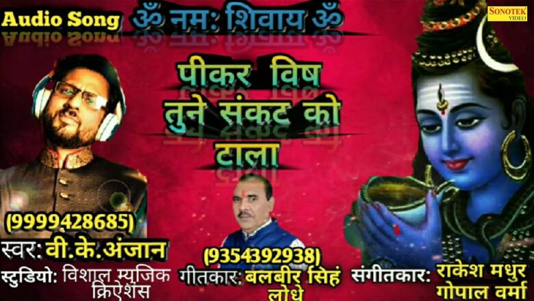 Shiv Bhajan पीकर विष तूने संकट को टाला | VK Anjan | Superhit Shiv Bhajan 2020 | Rathore Cassettes