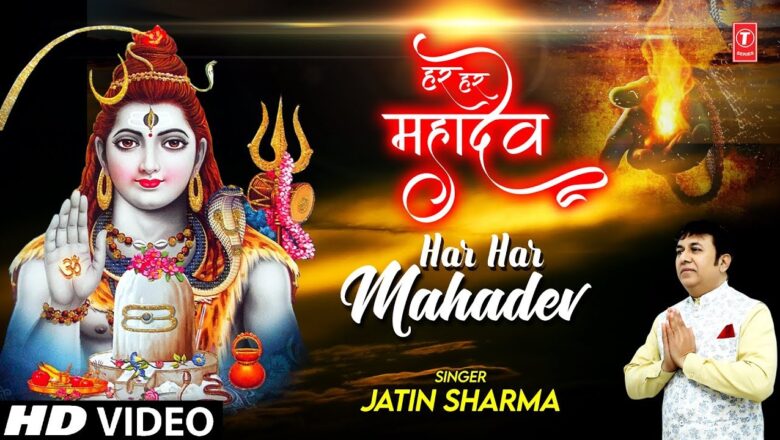 Shiv Bhajan हर हर महादेव Har Har Mahadev I JATIN SHARMA I Shiv Bhajan I Full HD Video Song