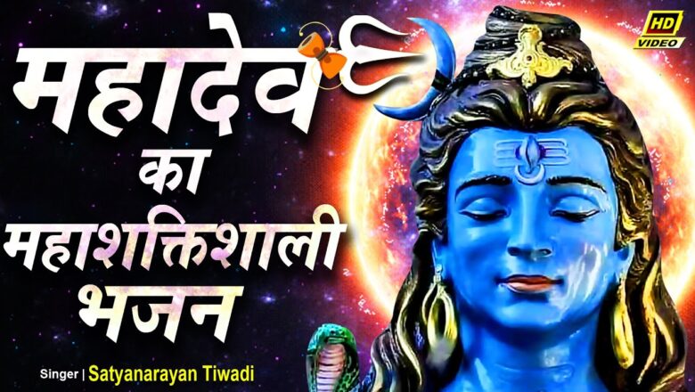 Shiv Bhajan सुबह-सुबह जरूर सुनें महादेव का ये मंगलकारी भजन || Lord Shiv Bhajan By Satyanarayan Tiwadi