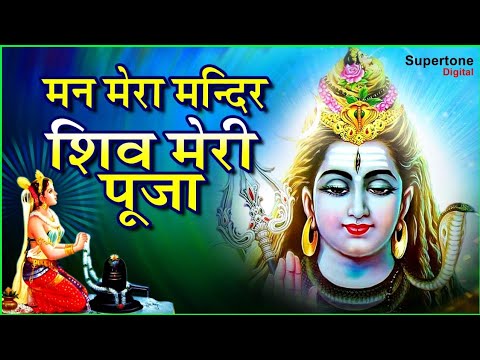 Shiv Bhajan मन मेरा मंदिर शिव मेरी पूजा – Popular Shiv Bhajan | Man Mera Mandir Shiv Meri Pooja – Shiv Chalisa