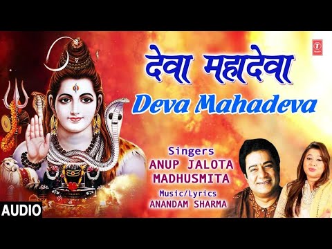 Shiv Bhajan देवा महादेवा Deva Mahadeva I ANUP JALOTA, MADHUSMITA I Shiv Bhajan I Full Audio Song