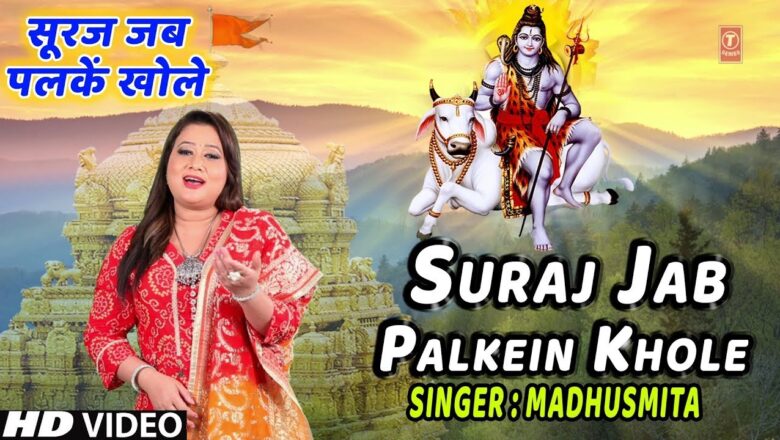 Shiv Bhajan सूरज जब पलकें खोले Suraj Jab Palkein Khole I MADHUSMITA I New Latest Shiv Bhajan, Full HD Video Song