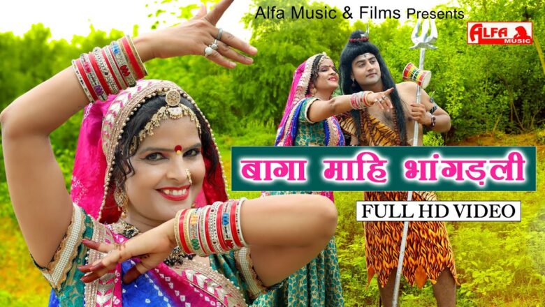 Shiv Bhajan बागा माहि भांगड़ली | Baga Mahi Bhanagdli | Shiv Bhajan | Alfa Music & Films | Rekha Shekhawat
