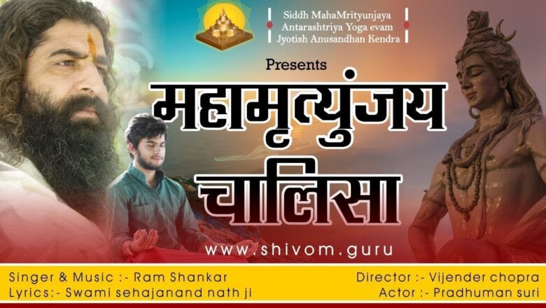 Shiv Bhajan शिव ॐ | शिव चालीसा | Mahamrityunjaya Mantra | Mahamrityunjaya Chalisa | Shiv Chalisa | शिव भजन
