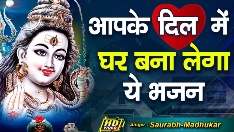 Shiv Bhajan अब तो घर- घर में बजेगा ये भजन || Lord Shiva Bhajan By Saurabh-Madhukar || LYRICAL VIDEO