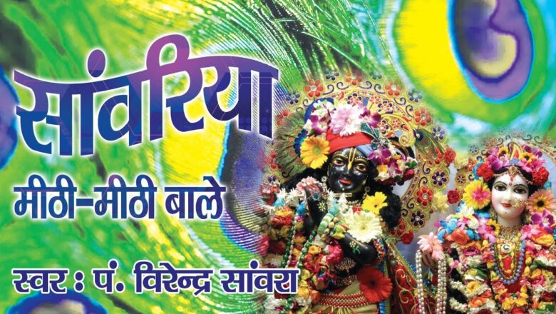 Saawariya Mithi Mithi Bole ! Popular Krishna Bhajan ! virender sanwra ! Saawariya