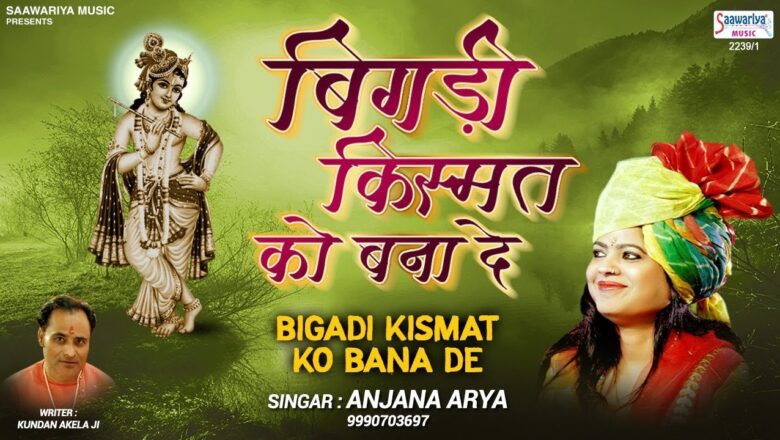 एकादशी स्पेशल ! बिगड़ी किस्मत को बना दे – 2019 Popular Shyam Bhajan – Bigdi Qismat Ko Bana De