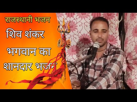 Shiv Bhajan राजस्थानी भजन / महादेव लहरी / Rajasthani bhajan / marwadi bhajan / मारवाड़ी भजन / shiv bhajan