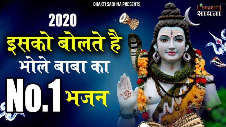 Shiv Bhajan सावन सोमवार 2020 भजन | भोले बाबा का सुपरहिट भजन | Shiv Bhajan 2020 | New Superhit Bhole Bhajan 2020