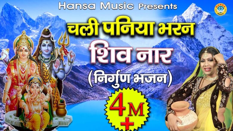 Shiv Bhajan चली पनिया भरण शिव नार – Chali Paniya Bharan Shiv Naar – निर्गुण भजन – Shiv Gora Bhajan – Shiv Song