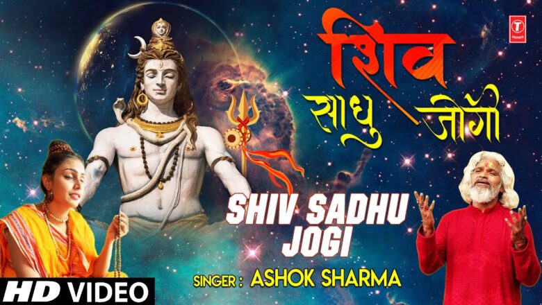 Shiv Bhajan शिव साधु जोगी Shiv Sadhu Jogi I ASHOK SHARMA I Shiv Bhajan I Full HD Video Song