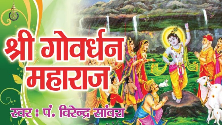 Shree Goverdhan Maharaj #New Krishna Song #Virender sanwra #Devotional #Saawariya