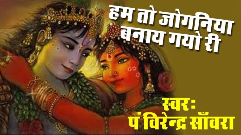 Hame To Joganiya Banaye Gayo Ri ! Beautiful Shyam Bhajan ! Devotional ! virender sanwra #Saawariya