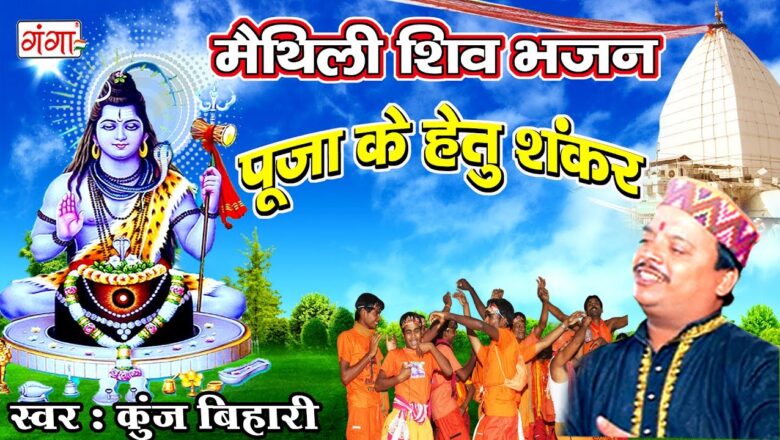 Shiv Bhajan पूजा के हेतु शंकर – Kunj Bihari Shiv Bhajan | Kanwar Song | Maithili Shiv Song