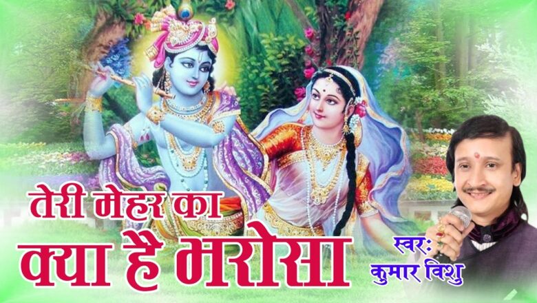 Beautiful Krishna Bhajan || तेरी मेहर का क्या है भरोसा || Bhakti Bhajan || Kumar Vishu || Saawariya