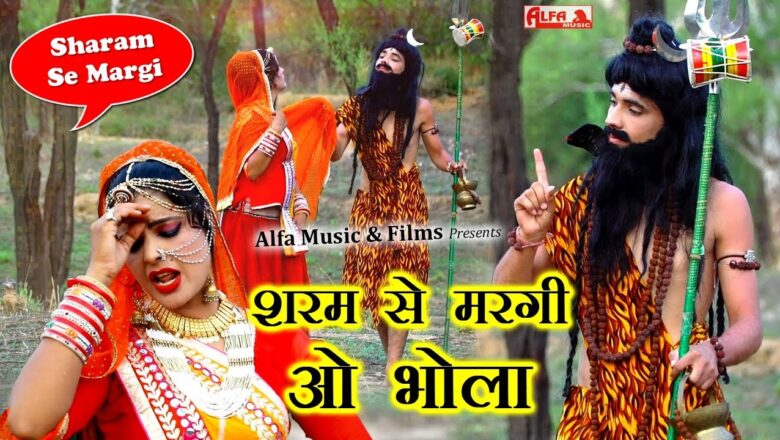 Shiv Bhajan शरम से मरगी रे भोला राजस्थानी वीडियो सांग 2019 | Shiv Bhajan | Rekha Shekhawat | Alfa Music & Films