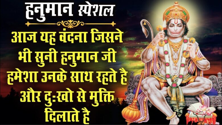 Hanuman Bhajan आज के दिन यह वंदना जिसने भी सुनी हनुमान जी हमेशा उनके साथ रहते है और दुःखो से मुक्ति दिलाते है