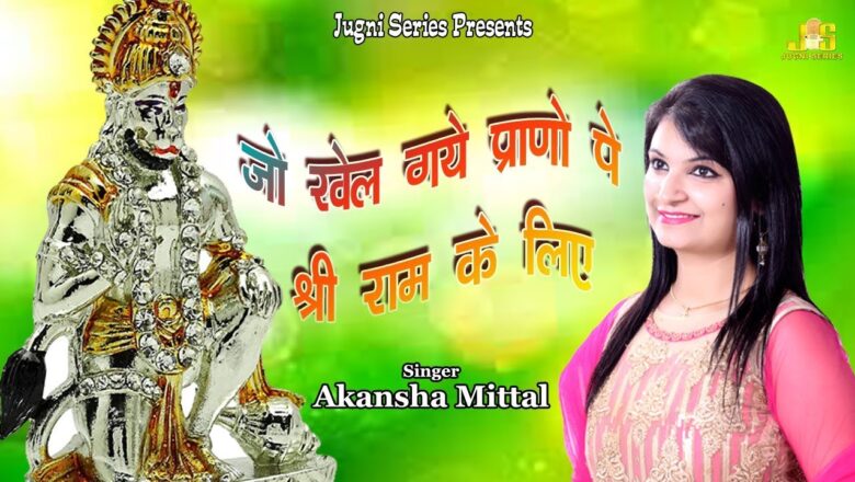 Hanuman Bhajan मंगलवार सपेशल का भजन | Akansha Mittal Superhit Hanuman Bhajan | जो खेल गए प्राणो पे श्री राम के लिए