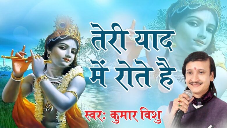 Teri Yaad Me Rote Hai #Special Krishna Song #Devotional #Kumar Vishu #Saawariya