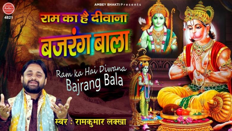 Hanuman Bhajan राम का है दीवाना बजरंग बाला | Ram Hanuman Bhajan | Ram Kumar Lakha | Bhakti Song | Ambey bhakti