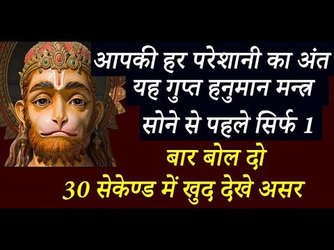 Hanuman Bhajan आपकी हर परेशानी का अंत यह गुप्त हनुमान मन्त्र सोने से पहले सिर्फ 1 बार बोल दो 30 सेकेण्ड में खुद देख