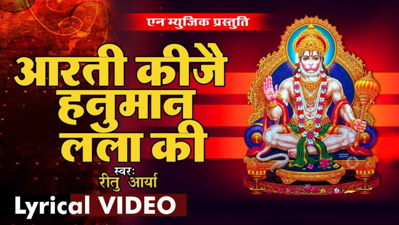 Hanuman Bhajan आरती कीजे हनुमान लला की | Hanuman ji ki aarti | Aarti Kije Hanuman Lala ki | RITU ! Bhakti Bhajan
