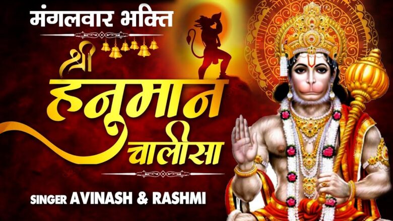 Hanuman Bhajan मंगलवार भक्ति: श्री हनुमान चालीसा | Shri Hanuman Chalisa | Hanuman Bhajan | Bhakti | Bhajan