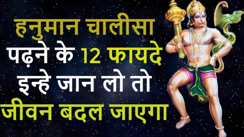 Hanuman Bhajan हनुमान चालीसा पढ़ने से मिलेंगे ये 12 गज़ब के फायदे (हर उम्र के लिए) Hanuman Chalisa Benefits In Hindi