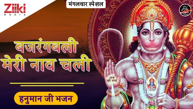 Hanuman Bhajan हनुमान जी भजन | बजरंगबली मेरी नाव चली | Bajrangbali Meri Naav Chali | Hanuman Bhajan | #BhaktiDhara
