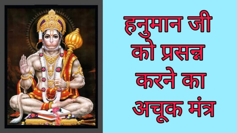 Hanuman Bhajan हनुमान जी को प्रसन्न करने का मंत्र|Hanuman jayanti vishesh prasan mantra 2020 |