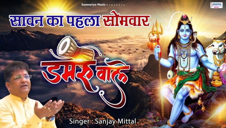 Shiv Bhajan सावन पहला सोमवार स्पेशल भजन – डमरू वाले – Sanjay Mittal bhole Baba Song – Top Shiv Bhajan
