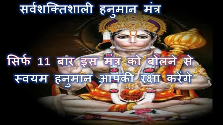 Hanuman Bhajan सर्वशक्तिशाली हनुमान मंत्र सिर्फ 11 बार इस मंत्र को बोलने से स्वयं हनुमान आपकी रक्षा करेंगे |